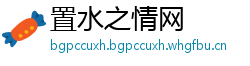 置水之情网